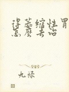 得萎缩性胃炎得怎么去治封面