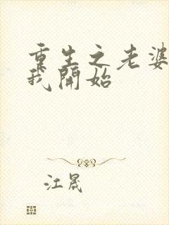 重生之老婆倒追我开始