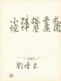 小孩总爱感冒发烧什么原因