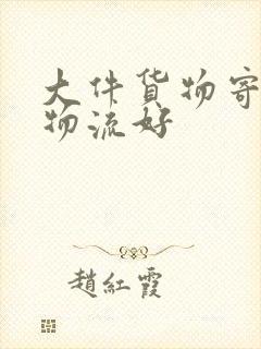 大件货物寄什么物流好