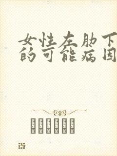 女性左肋下疼痛的可能病因