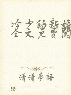 冷少的新婚罪妻全文免费阅读