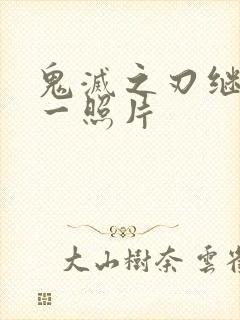 鬼灭之刃继国缘一照片