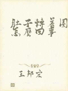 肚子转着圈的疼怎么回事