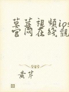 草莓视频ios官网在线观看