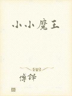 小小魔王