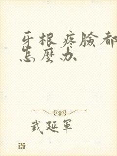 牙根疼脸都肿了怎么办