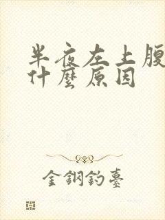 半夜左上腹疼是什么原因