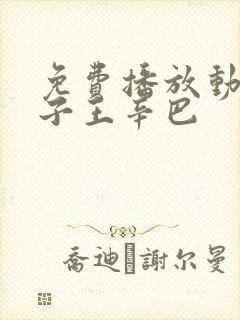 免费播放动画狮子王辛巴