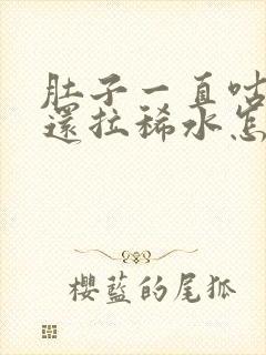 肚子一直咕咕叫还拉稀水怎么回事封面