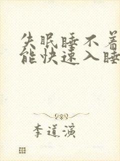 失眠睡不着怎么能快速入睡封面