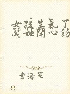 女孩生气了怎么哄她开心的句子