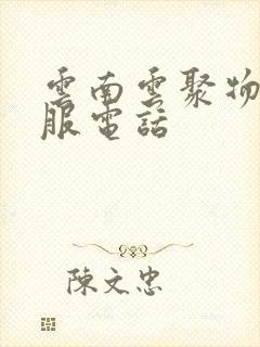 云南云聚物流客服电话封面