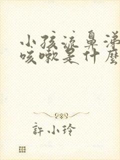 小孩流鼻涕有痰咳嗽是什么原因