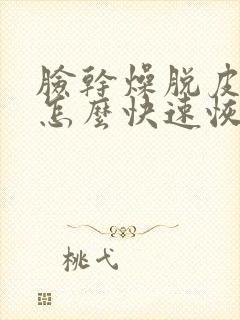 脸干燥脱皮刺痛怎么快速恢复