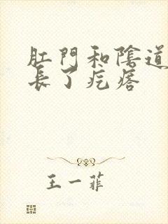 肛门和阴道之间长了疙瘩