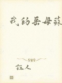 我的岳母苏配真