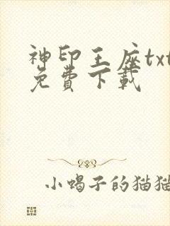 神印王座txt免费下载