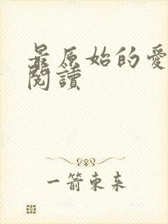 最原始的爱全文阅读封面