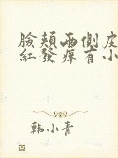 脸颊两侧皮肤发红发痒有小疙瘩