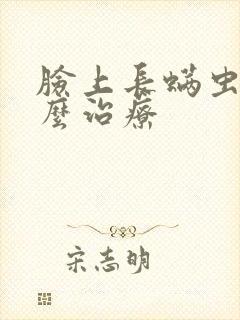 脸上长螨虫痘怎么治疗