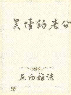 吴倩的老公是谁封面