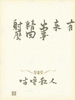 射精出来有血怎么回事