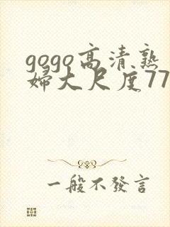 gogo高清熟妇大尺度77