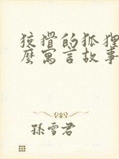 狡猾的狐狸是什么寓言故事