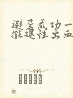 避孕成功一定会撤退性出血吗