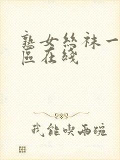 熟女丝袜一区二区在线