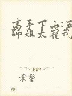 高手下山:五个师姐太宠我小说完整