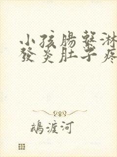 小孩肠系淋巴结发炎肚子疼怎么办封面