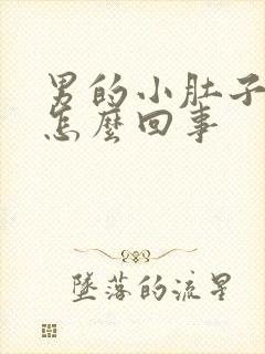 男的小肚子坠疼怎么回事封面