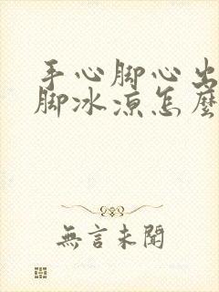 手心脚心出汗手脚冰凉怎么回事封面