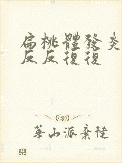 扁桃体发炎怎么反反复复封面