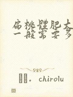 扁桃体肥大手术一般需要多少钱封面