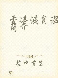 香港演员温碧霞简介