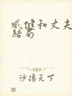 臧健和丈夫最后结局封面