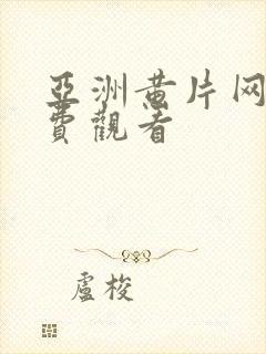 亚洲黄片网站免费观看