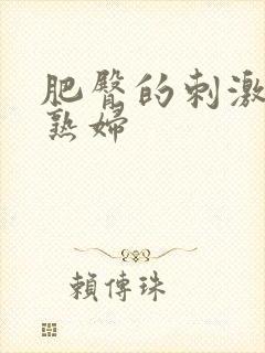 肥臀的刺激的老熟妇封面