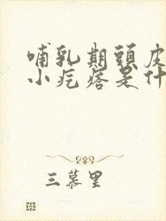 哺乳期头皮痒有小疙瘩是什么原因