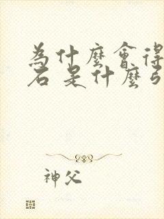 为什么会得尿结石 是什么引起的