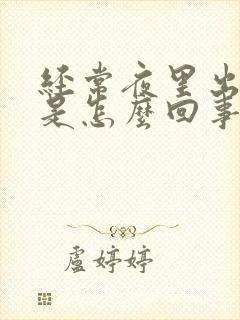 经常夜里出虚汗是怎么回事