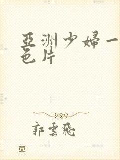 亚洲少妇一级黄色片