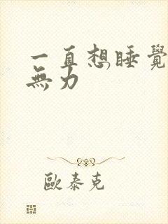 一直想睡觉浑身无力