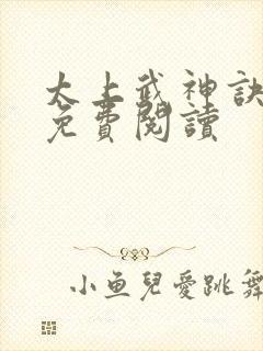 太上武神诀吴云免费阅读