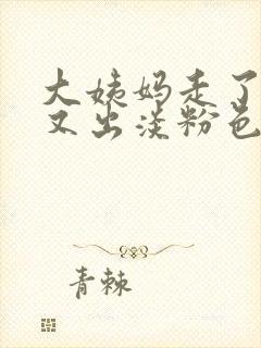 大姨妈走了两天又出淡粉色血