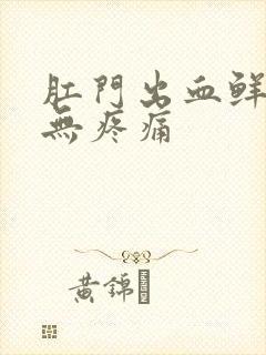 肛门出血鲜红色无疼痛