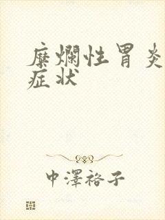 糜烂性胃炎发病症状